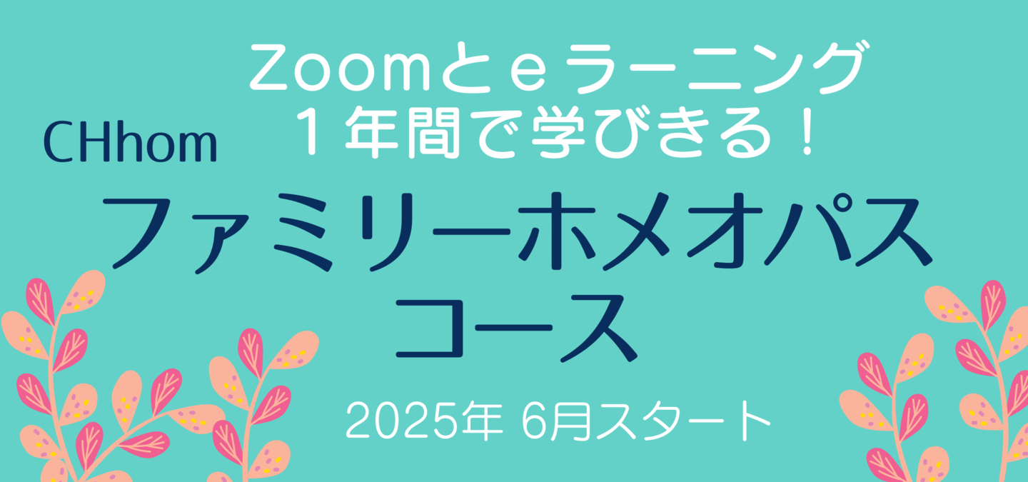 ファミリーホメオパスコース申込