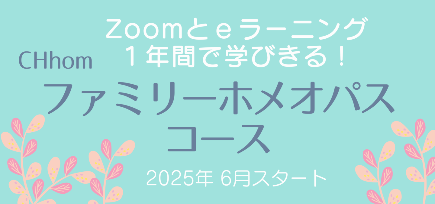 ファミリーホメオパスコース申込