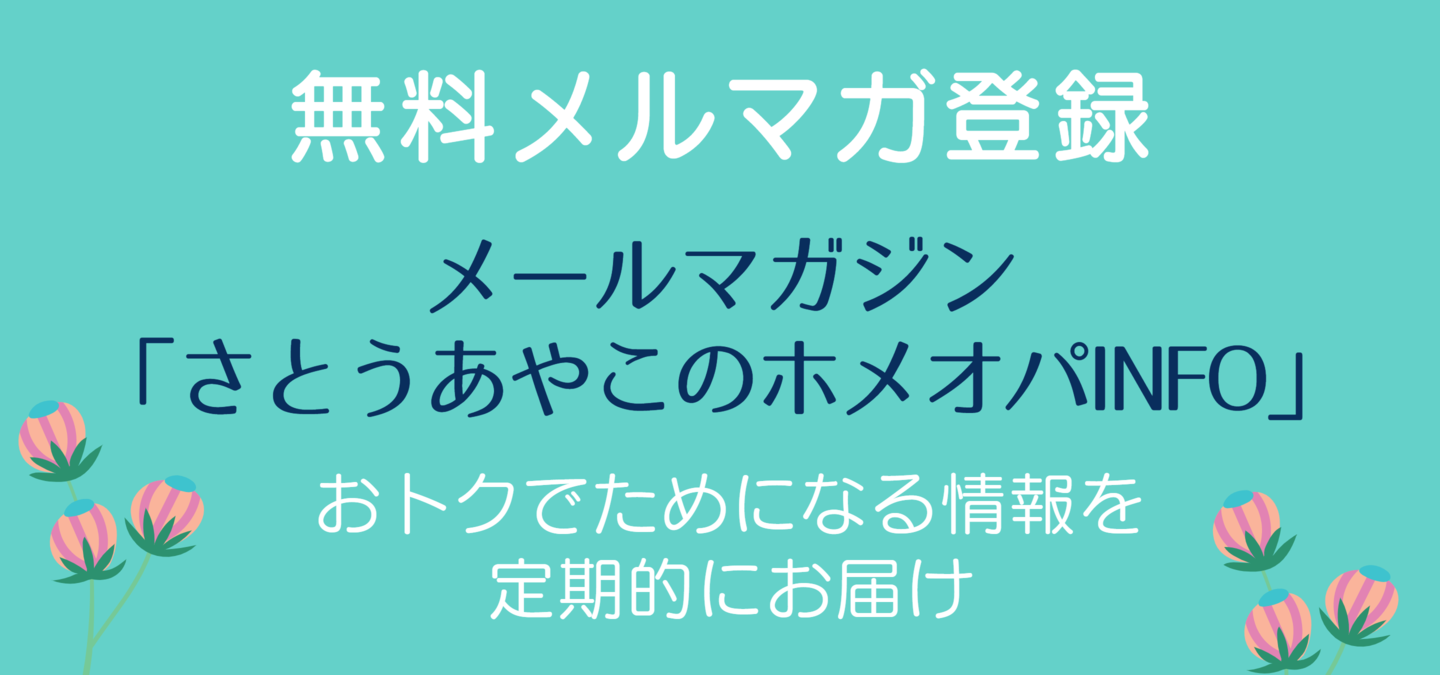 メルマガ申込
